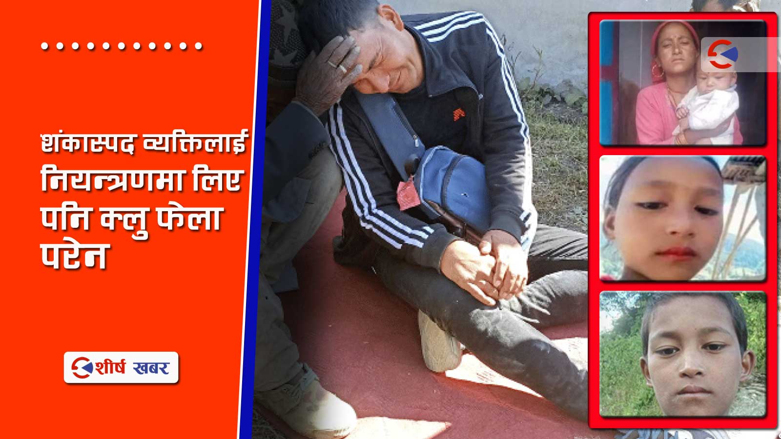 ४ जनाको सामुहिक हत्याकाण्डः ६ दिनसम्म प्रहरी अन्यौलमै, अनुशन्धानले रिजल्ट दिएन