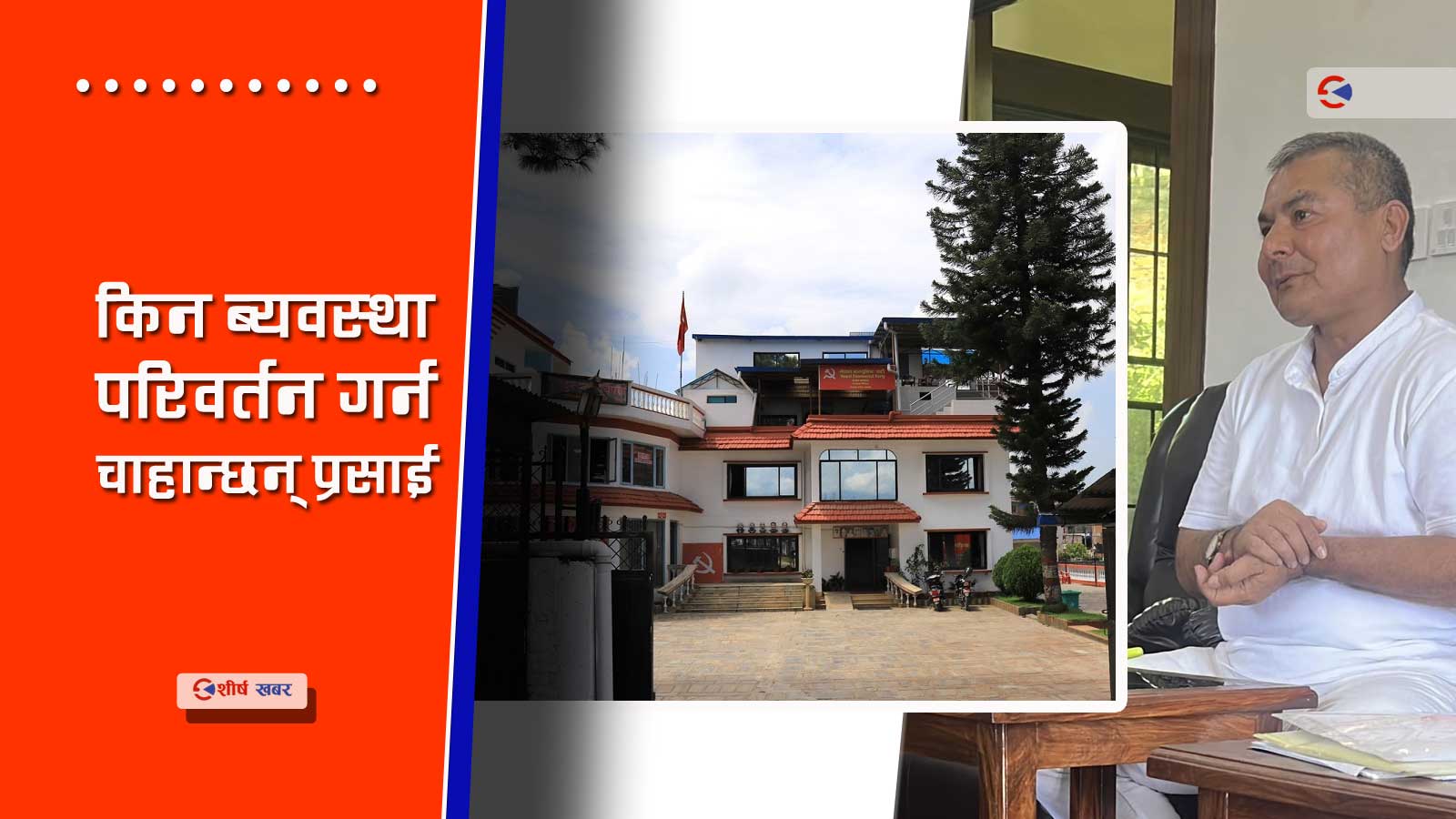 माओवादी पार्टी कार्यालय अगाडि नै दुर्गा प्रसाईले किन राखे सचिवालय ?