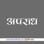 मन पराएकी कान्छि श्रीमतीसँग पनि कुरा नमिलेपछि हत्या, ५० वर्षको उमेरमा हिरासतको बास