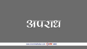 मन पराएकी कान्छि श्रीमतीसँग पनि कुरा नमिलेपछि हत्या, ५० वर्षको उमेरमा हिरासतको बास