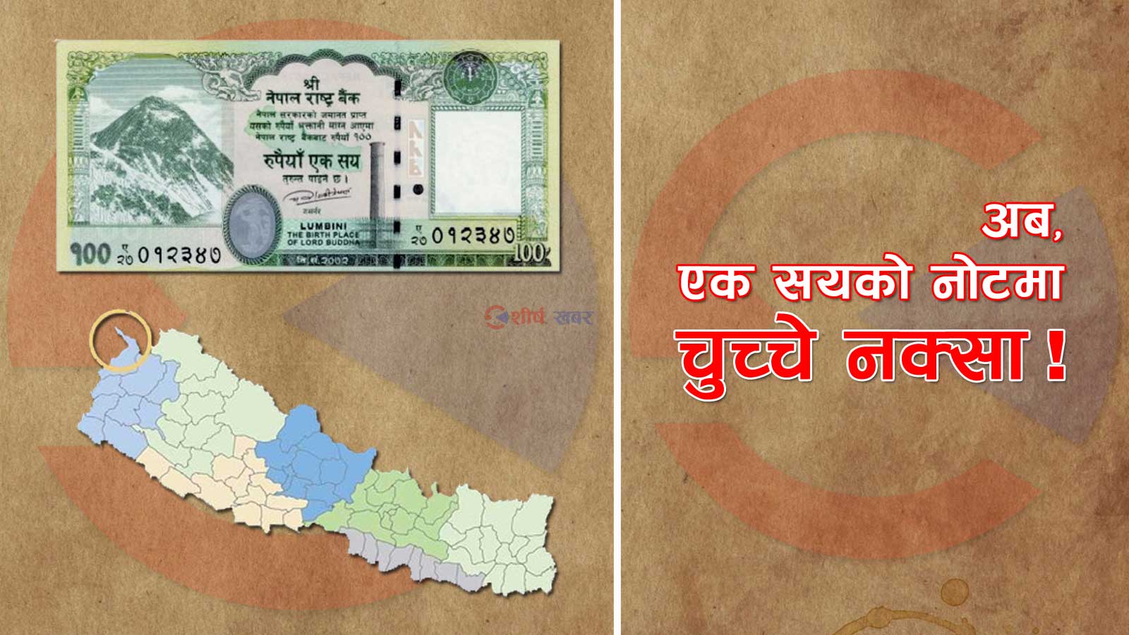 एक सय रुपैयाँको नोटमा नेपालको चुच्चे नक्सा, चाईनाको कम्पनीलाई छपाईको जिम्मा