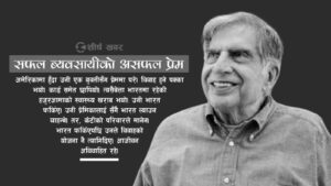 चर्चित व्यवसायी रतन टाटाको जिवन यात्राः हजुरआमाका लागि प्रेमिका छोडे, आजिवन अविवाहित रहे