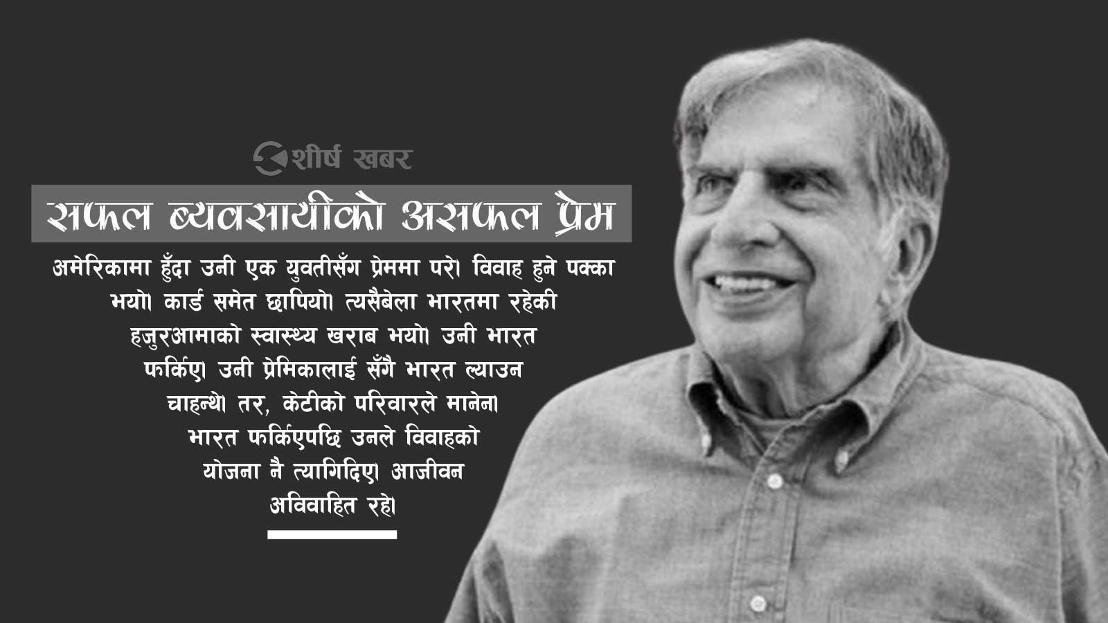 चर्चित व्यवसायी रतन टाटाको जिवन यात्राः हजुरआमाका लागि प्रेमिका छोडे, आजिवन अविवाहित रहे