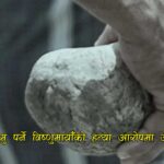 विवाह भोजको मदिराले मातेका दुई समुहबीच झगडा, छुट्याउन गएकी वृद्धाको ढुङ्गाले हानेर हत्या