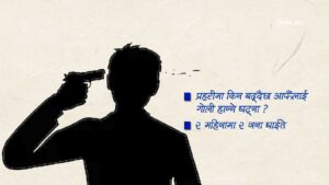 प्रहरी जवानले आफैंमाथि हाने गोली, टाउकोमा गोली लागेर कार्यकक्षमै ढलेका जवानको उपचार हुँदै